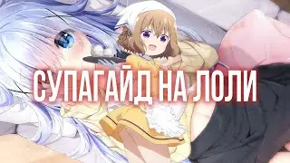 ГАЙД/ИНСТРУКЦИЯ НА ЛОЛИ