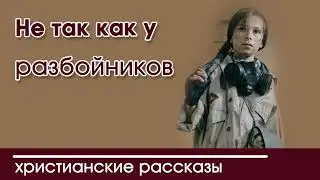 Детский христианский рассказ Не так как у разбойников