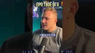 Как проявляется Эго / Тело и ум - наши враги