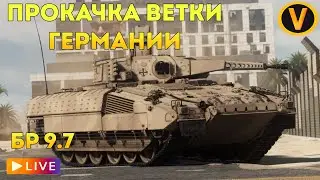 WAR THUNDER: ★ПРОКАЧИВАЕМ ВЕТКУ ГЕРМАНИИ!★ РАНГ 6 БР 9.7