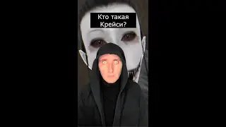 Кто такая Крейси | Eyes horror | Страшилки Шортс