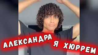 Александра, я хюррем, ненавижу ваш гарем // Tik Tok Подборка