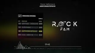 Люся Чеботина - АЭРОЭКСПРЕСС