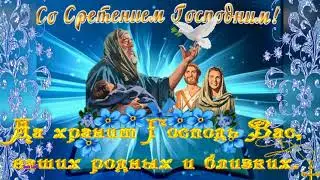 С Праздником Сретения Господня !15 февраля Да хранит Господь Вас , ваших родных и близких!
