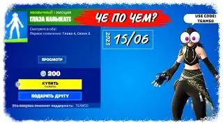 ❓ЧЕ ПО ЧЕМ 15.06.23❓МАГАЗИН ПРЕДМЕТОВ ФОРТНАЙТ, ОБЗОР! НОВАЯ ЭМОЦИЯ ГЛАЗА НАВЫКАТЕ в ФОРТНАЙТ!