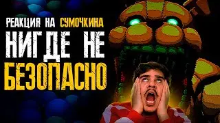 ▷ Обзор Five Nights at Freddy's: Into the Pit | РЕАКЦИЯ НА Sumochkin production