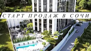 НОВЫЙ ЖК В ЦЕНТРЕ СОЧИ С БАССЕЙНОМ ДОМ СДАН БИЗНЕС КЛАСС