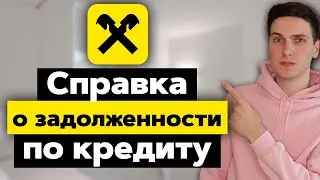 Как получить справку о задолженности по кредиту в Райффайзенбанке