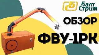 Фильтровентиляционная установка ФВУ-1РК | Балтстрим