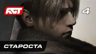 Прохождение Resident Evil 4 Remake (2023) — Часть 4: Босс: Биторес Мендес (Староста)