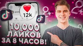 КАК НАКРУТИТЬ ЛАЙКИ В ТИК ТОК? #накрутка #tiktok #tiktokvideo #tiktokdance #tiktoklikee #tiktoklive