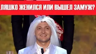 Ну шо, скотыняки, Ляшко таки женился или все же вышел замуж? КВАРТАЛ 95 - Приколы До Слез