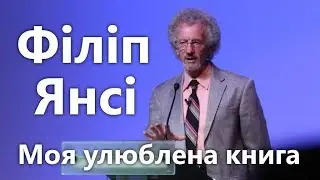 Філіп Янсі — Моя улюблена власна книга