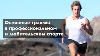 Травмы в профессиональном и любительском спорте