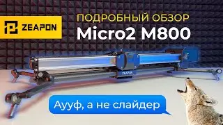 Zeapon Micro2 M800 с мотором | Обзор ТОП СЛАЙДЕРа любительского сегмента для CINEMATIC видео