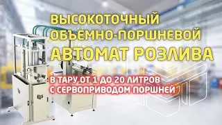 Высокоточный объемно-поршневой автомат розлива в тару от 1 до 20 литров с сервоприводом поршней