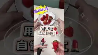 草莓口红！挑战改造水果，用草莓自制一个口红#slime #slimeasmr #asmr #整蛊道具 #diy