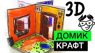 3D домик из бумали - крафт своими руками