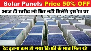 आज ही खरीद लो इससे सस्‍ते Solar Panels कभी नहीं मिलेंगे। buy Solar Panels & Inverter Cheapest Price