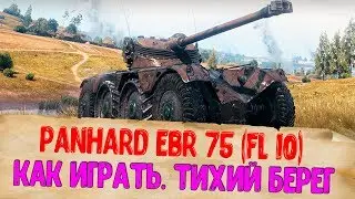 Panhard EBR 75 FL 10 Танк За Марафон. Как Играть На EBR 75