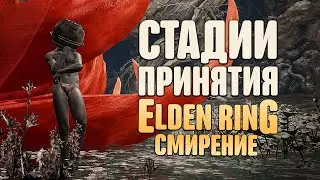 СТАДИИ ПРИНЯТИЯ ELDEN RING: СМИРЕНИЕ