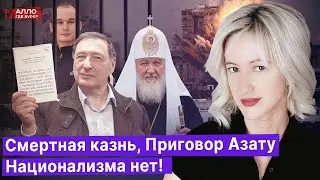 Смертная казнь возвращается! Приговор Азату Мифтахову. Национализма в России нет! [Алло, где буря?]