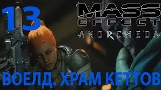 Mass Effect: Andromeda. Планета Воелд. Храм Кеттов. (Прохождение. Ultra settings. PC).