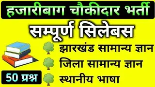 🎯 हजारीबाग चौकीदार सिलेबस 2024 !! Hazaribagh Chowkidar Class #hazaribagh_chowkidar_syllabus_2024