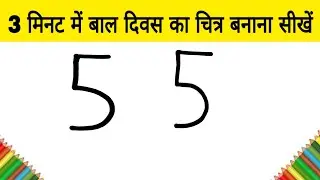 3 मिनट में बाल दिवस पर चित्र बनाना सीखें / how to Draw children's day Special Drawing