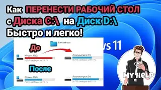 Как Быстро и Легко ПЕРЕНЕСТИ РАБОЧИЙ СТОЛ с локального диска С  на другой локальный диск на Windows