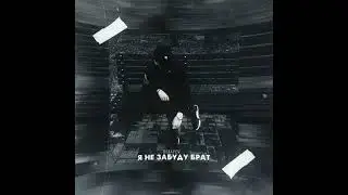 Я не забуду брат (Prod. by Kava)