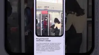 Искусственный интеллект в метро