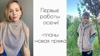 Бежевая осень 🍂 Два готовых изделия! О моих планах.
