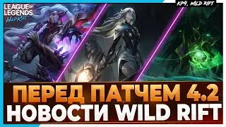 Wild Rift Новости: Перед Патчем 4.2 | Стрелки | Скорость |  FNews Вайлд Рифт.