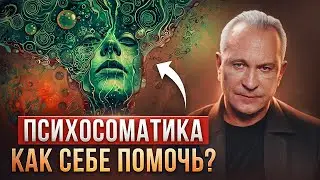 Как стресс разрушает ваше здоровье? Скрытые опасности психосоматики