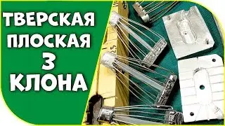 ТВЕРСКАЯ ПЛОСКАЯ!  3 способа!