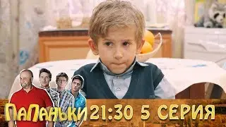 Папаньки. Премьера 5 серия Сегодня в 