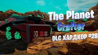 Корабль контрабандистов и уборка на улице / DLC / Хардкор #28 / The Planet Crafter