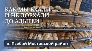 КИСЛОВОДСК 2024/ПСЕБАЙ - БАЗА ОТДЫХА 