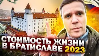 Стоимость жизни в Словакии в 2023 году. Сравнение стоимости с Прагой, Алматы и Санкт-Петербургом