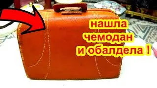 ВАУ! Нашла на свалке ЧЕМОДАН Открыла и ОбАлДеЛа ! Винтаж Винтажная бижутерия, антиквариат