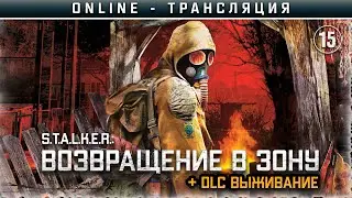 S.T.A.L.K.E.R.: Возвращение в Зону ☢ Stream #15 - DLC Выживание