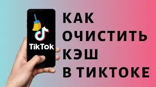 Как очистить кэш в Тик Токе 👌 Очистка кэша TikTok