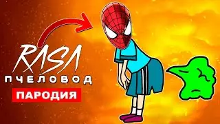 ПЕСНЯ ПРО ПУКАЮЩЕГО ЧЕЛОВЕКА ПАУКА Rasa ПЧЕЛОВОД ПАРОДИЯ spider man клип спайдермен