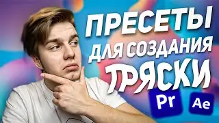 35 Пресетов для создания тряски в Premiere Pro и After Effects