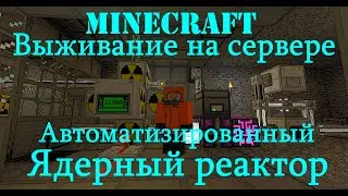 Автоматизированный ядерный реактор ic2 / Автоматическая система ядерного реактора industrial craft2