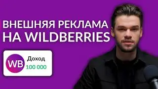 Внешняя реклама на Вайлдберриз. В ТОП через внешний трафик на Wildberries