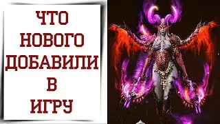 Обзор НОВОГО ОБНОВЛЕНИЯ Diablo Immortal