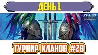 Турнир кланов с личными наградами, день 1. RAID: Shadow Legends