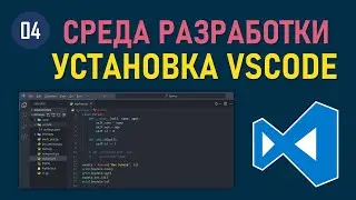 МИНИ-КУРС VSCODE #04: УСТАНОВКА СРЕДЫ РАЗРАБОТКИ (IDE) VISUAL STUDIO CODE НА WINDOWS ДЛЯ PYTHON